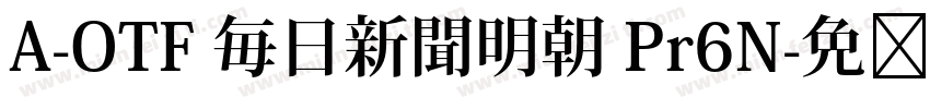 A-OTF 毎日新聞明朝 Pr6N字体转换